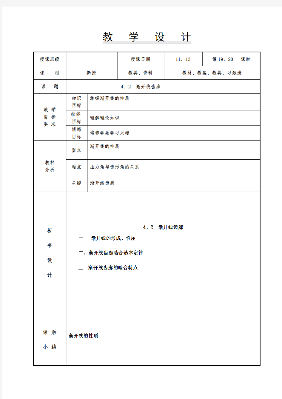 机械基础教案-渐开线齿廓