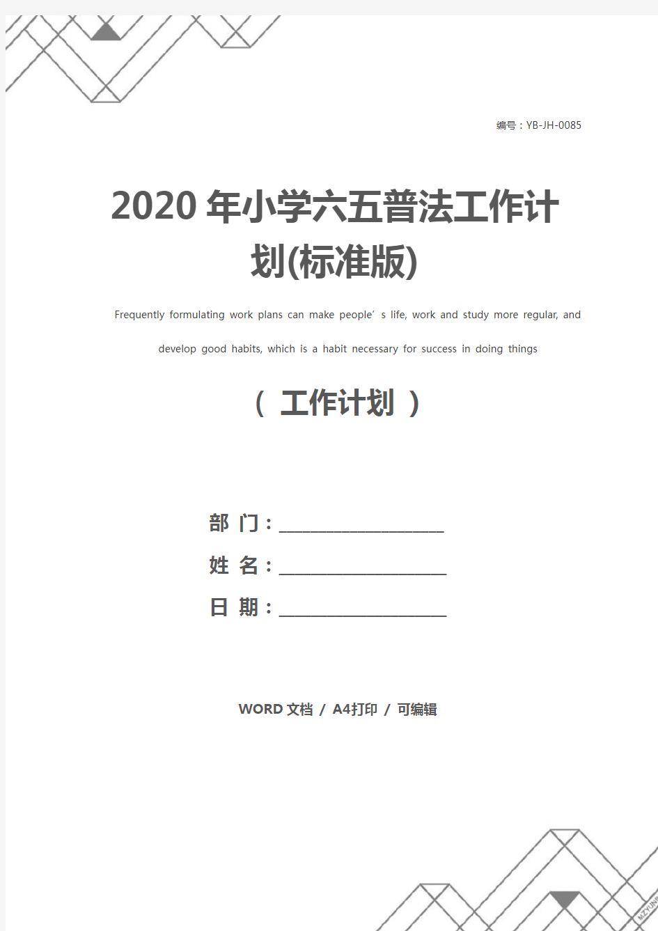 2020年小学六五普法工作计划(标准版)