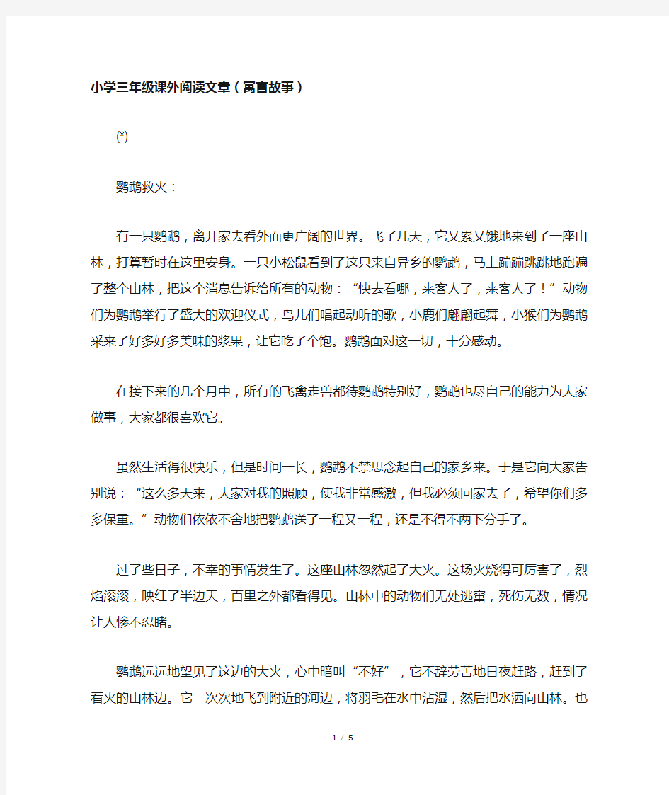 小学三年级课外阅读文章(寓言故事)