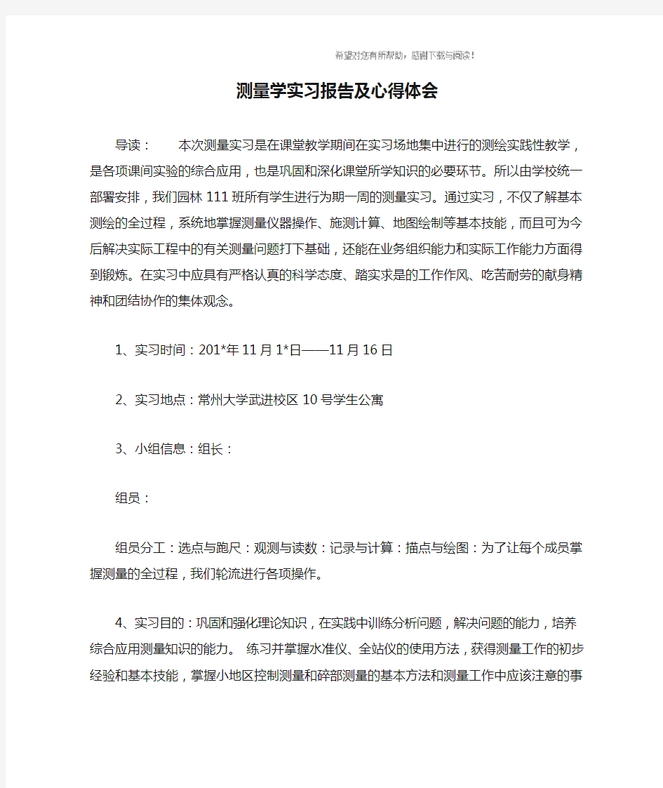 测量学实习报告及心得体会