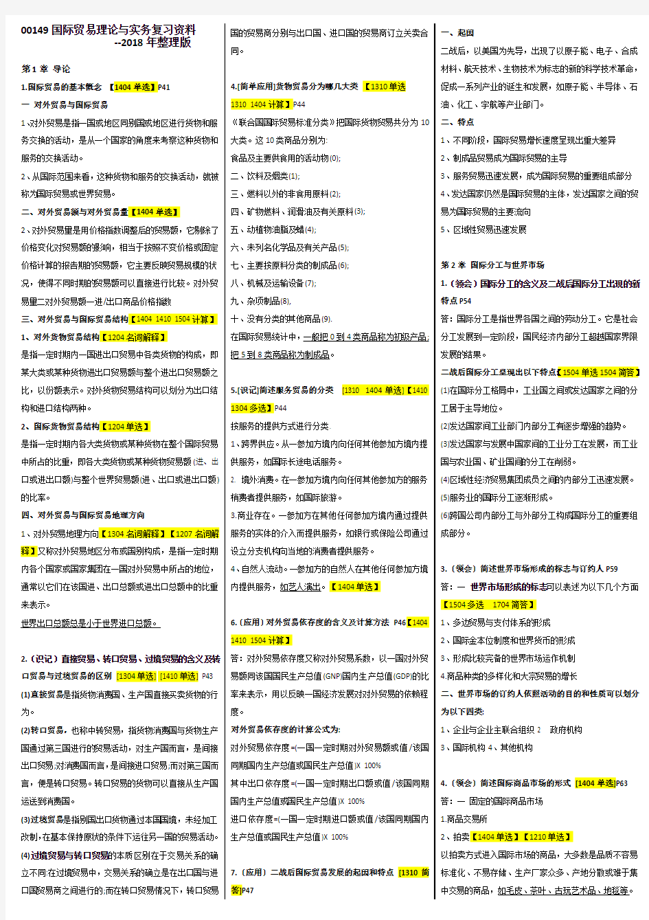 国际贸易理论与实务复习资料2018年整理版