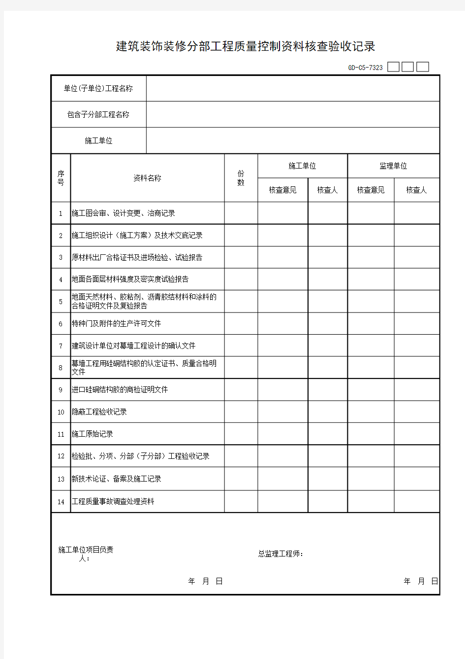 装饰与装修分部工程质量控制资料核查记录