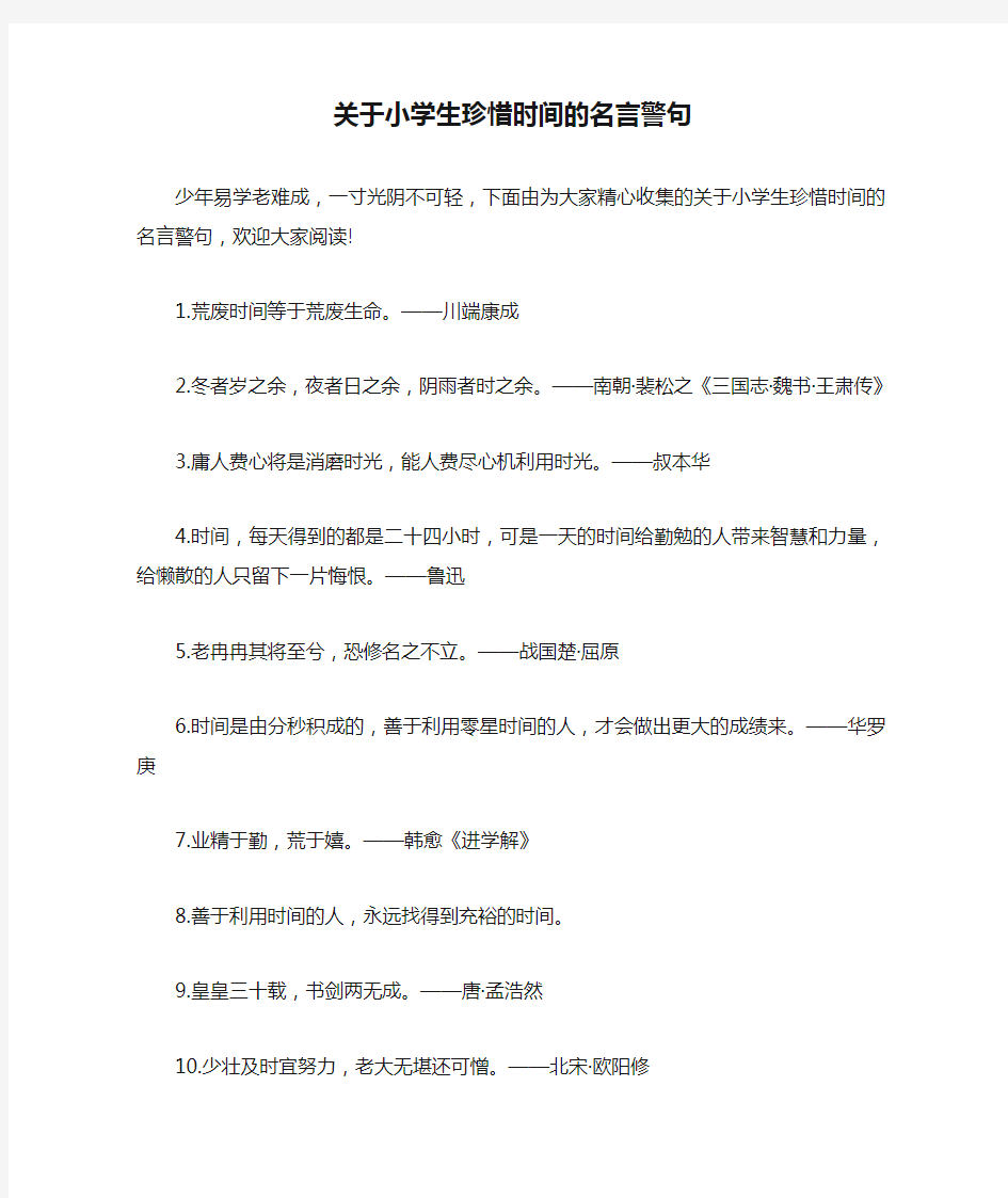 关于小学生珍惜时间的名言警句