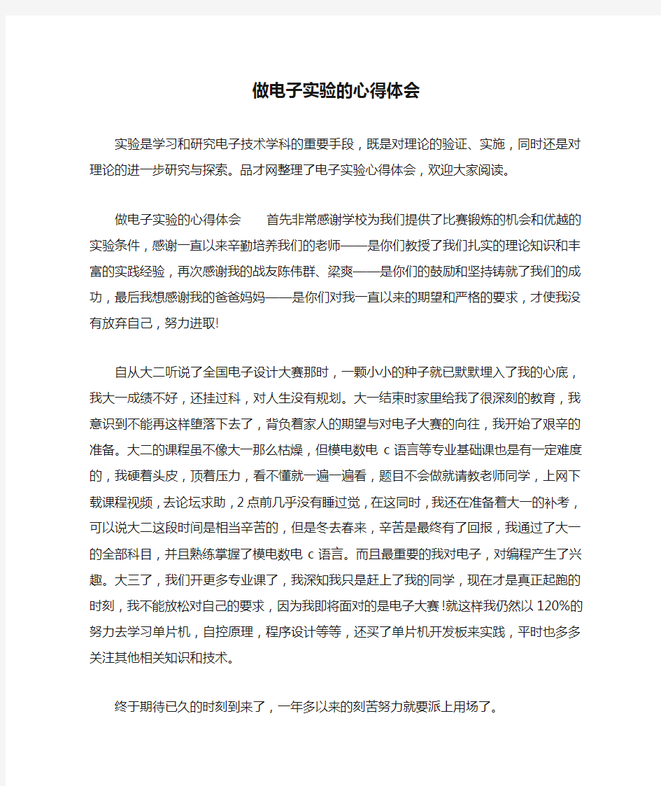 做电子实验的心得体会