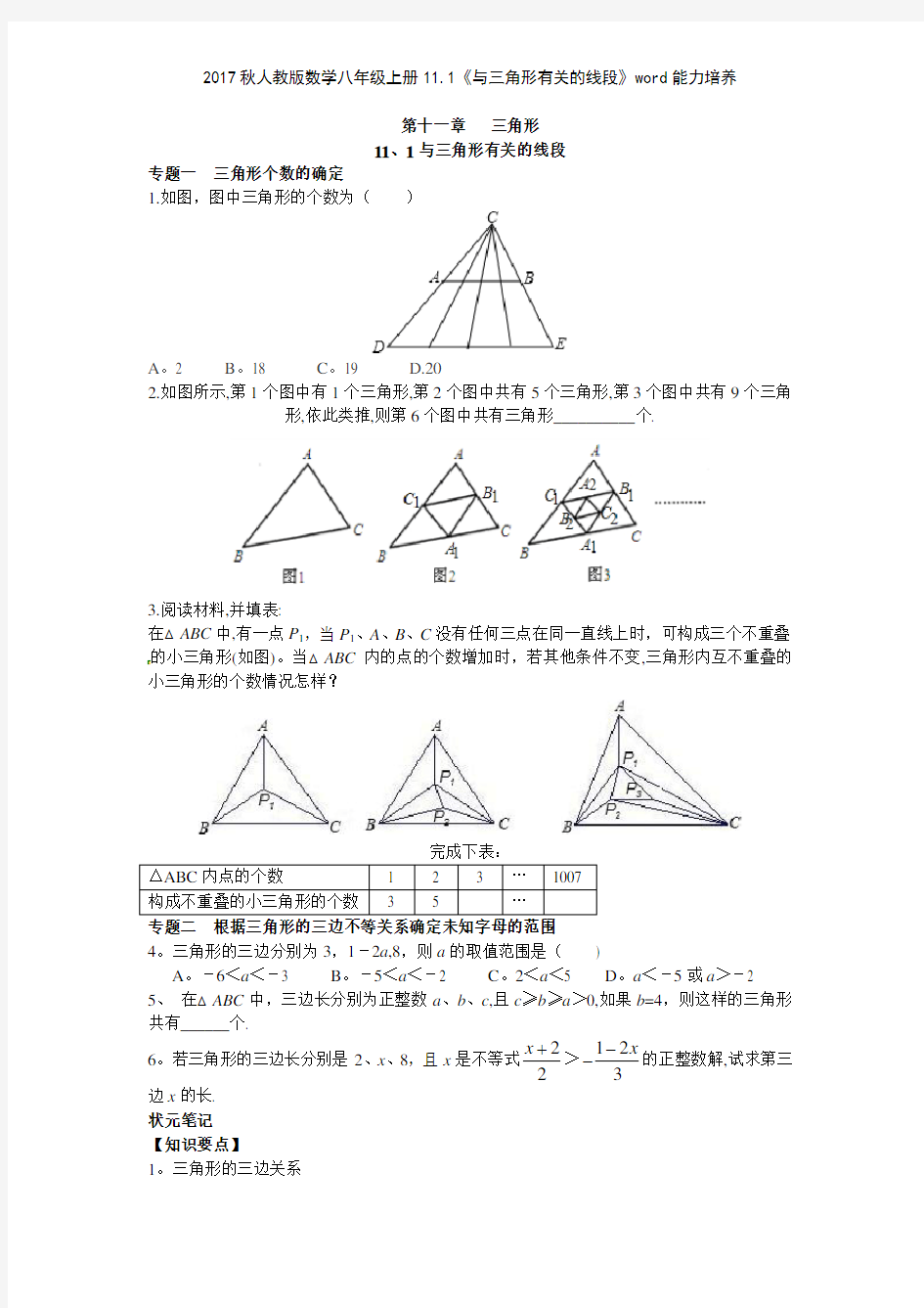 2017秋人教版数学八年级上册111《与三角形有关的线段》能力培养