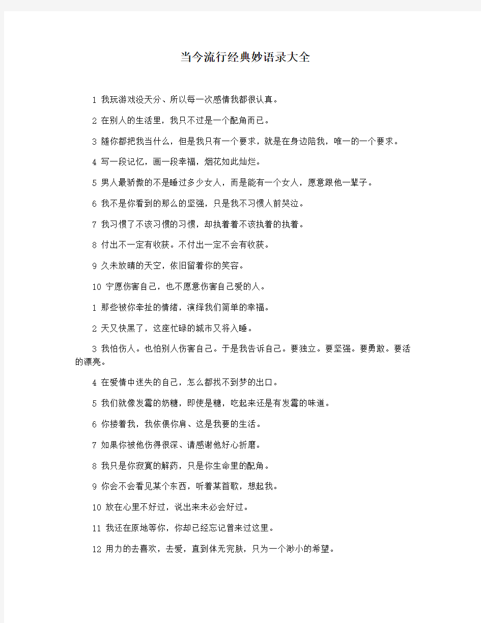 当今流行经典妙语录大全