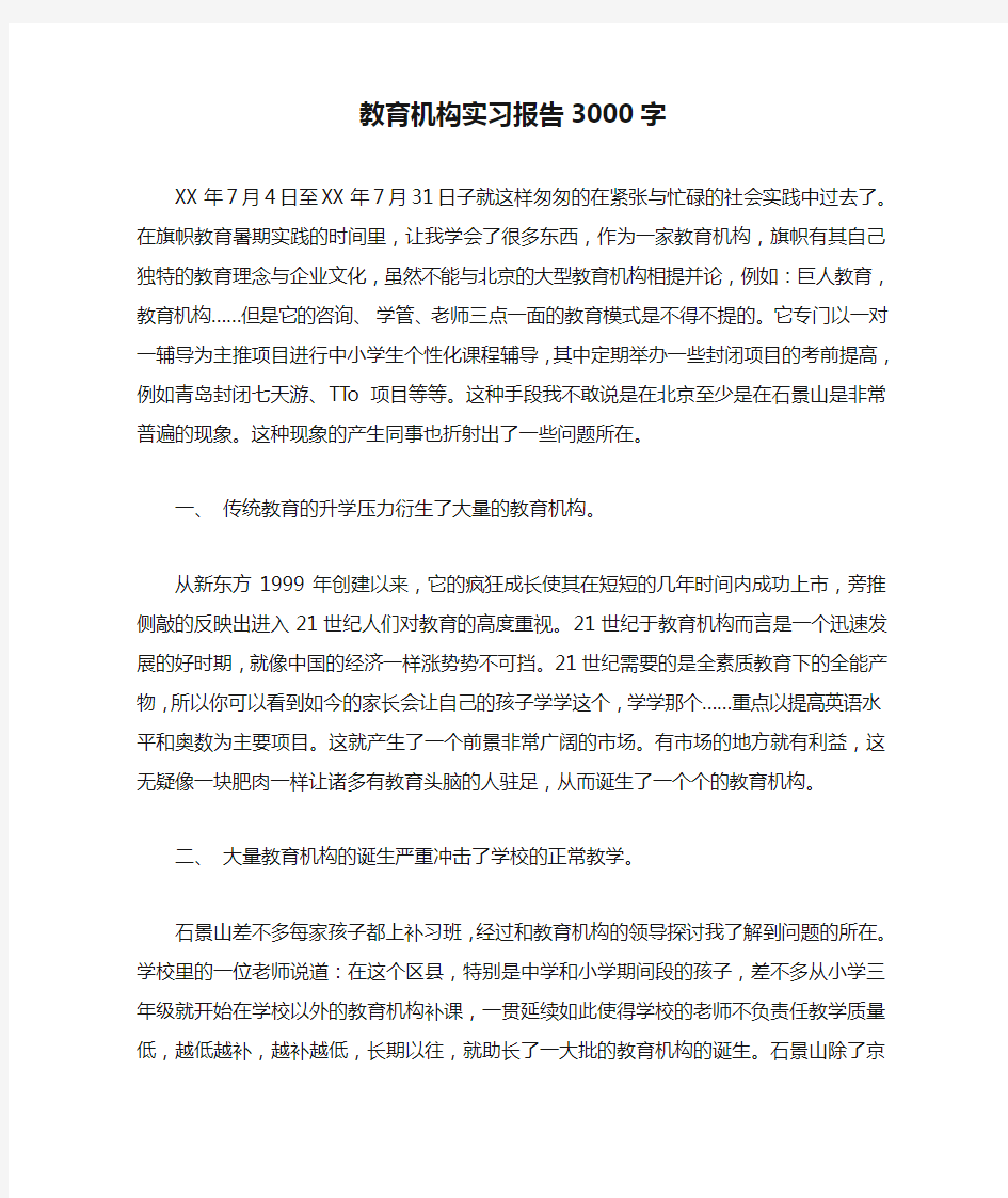 教育机构实习报告3000字