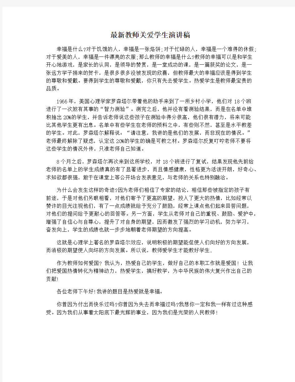 最新教师关爱学生演讲稿