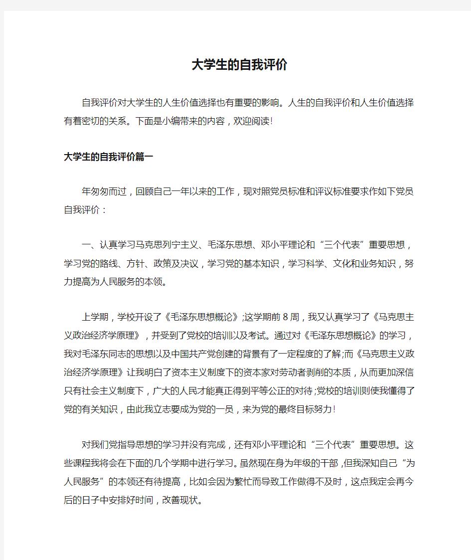 大学生的自我评价