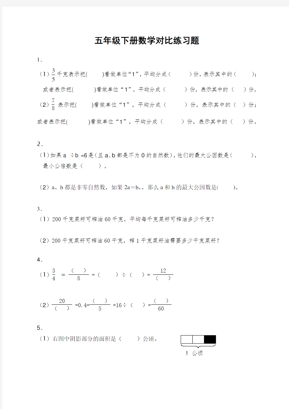 五年级下册数学对比练习题