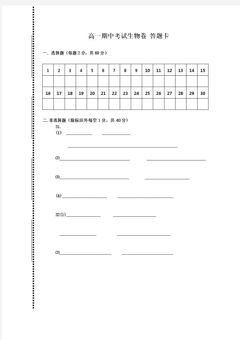 高中生物试卷答题卡模板.doc