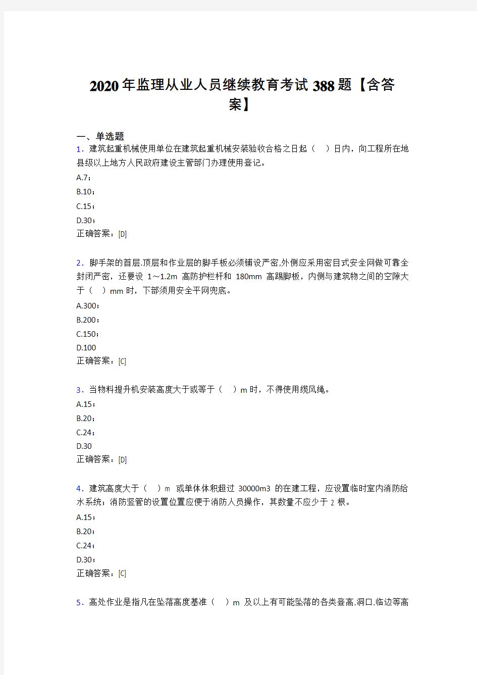 最新监理从业人员继续教育考试题库388题(含标准答案)