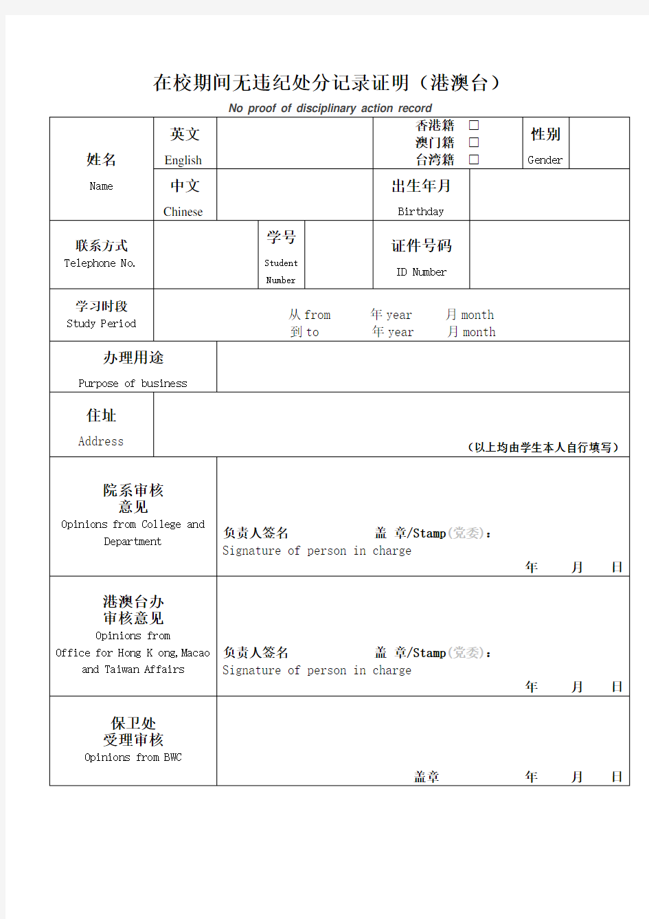 在校期间无违纪处分记录证明(港澳台模板