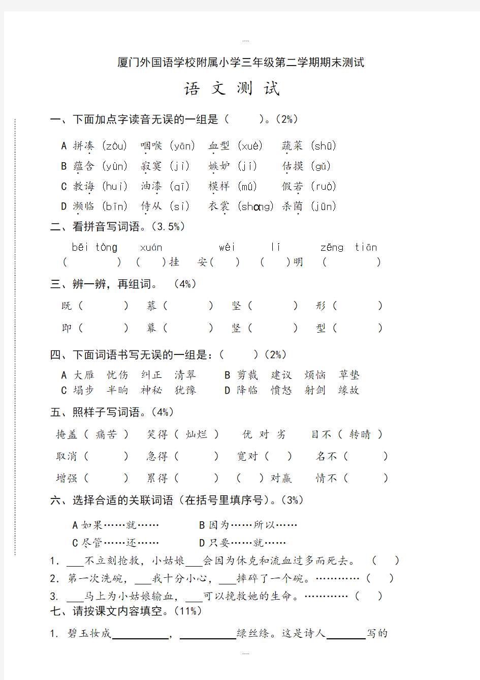 精编人教版三年级语文下册期末综合测试卷