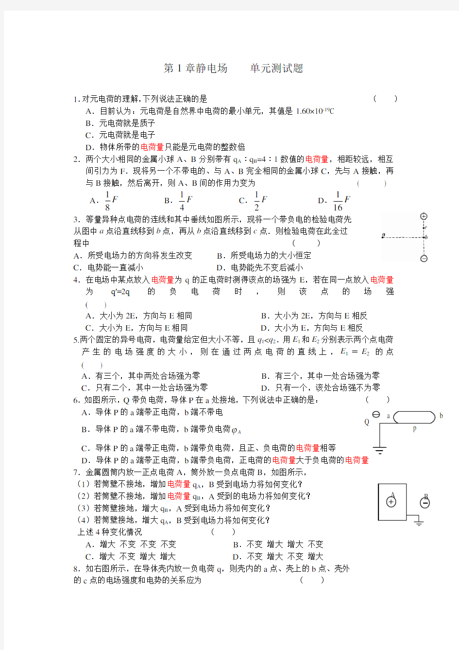 (完整版)静电场单元测试题(含答案)