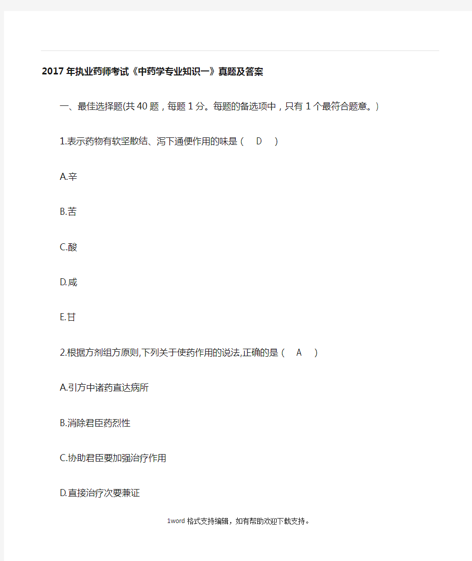 2020年执业药师考试中药学专业知识一真题及答案