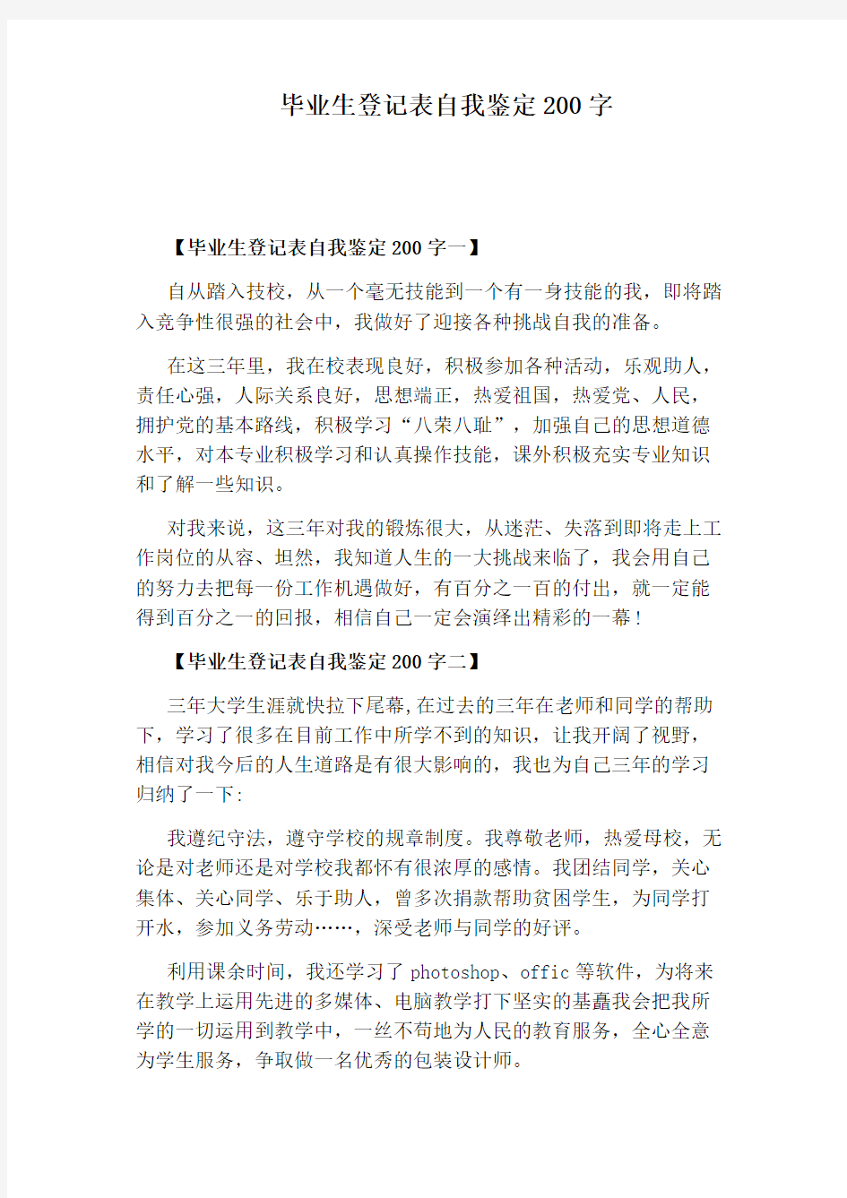 毕业生登记表自我鉴定200字