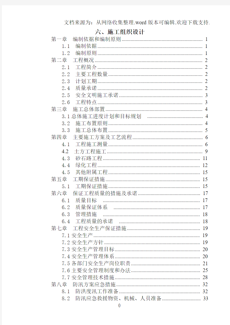 生态治理工程施工方案(投标文件技术部分)