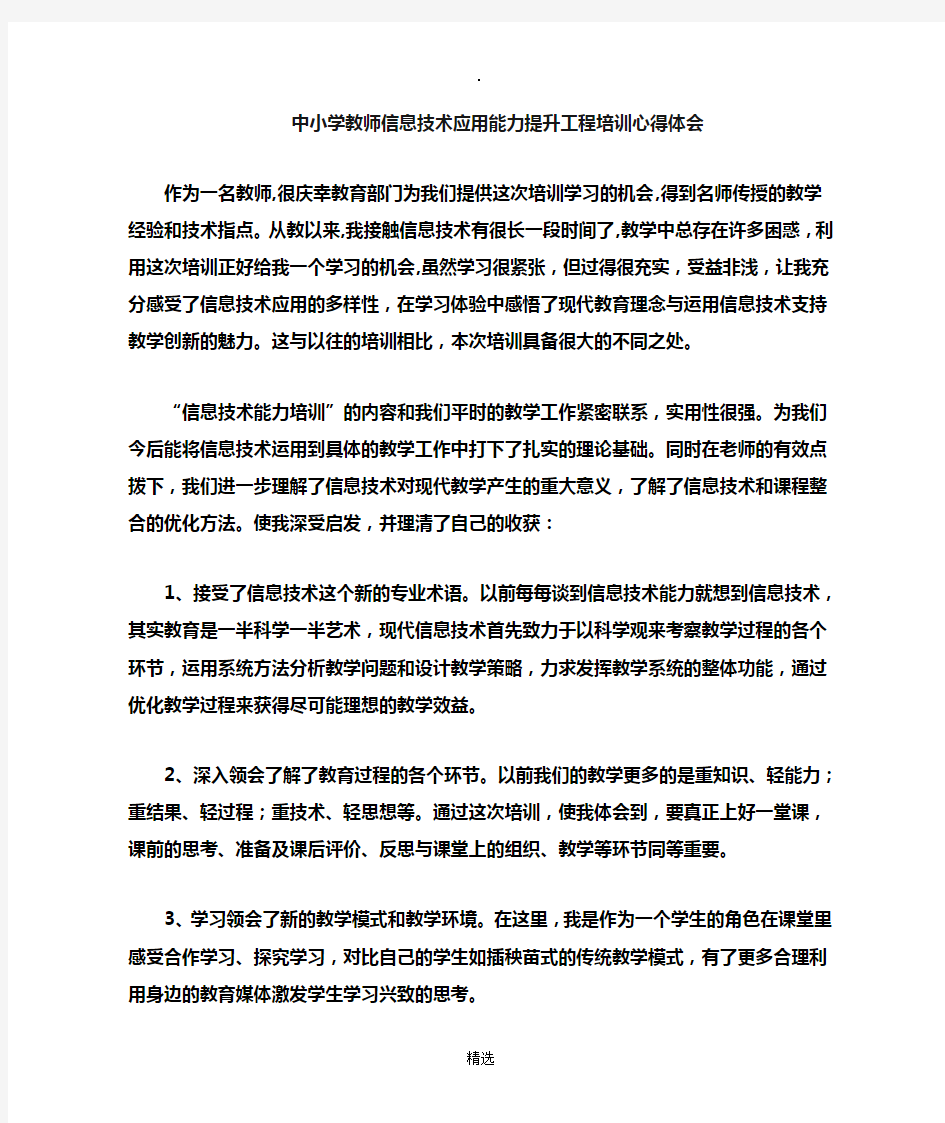 教师信息技术能力培训心得体会