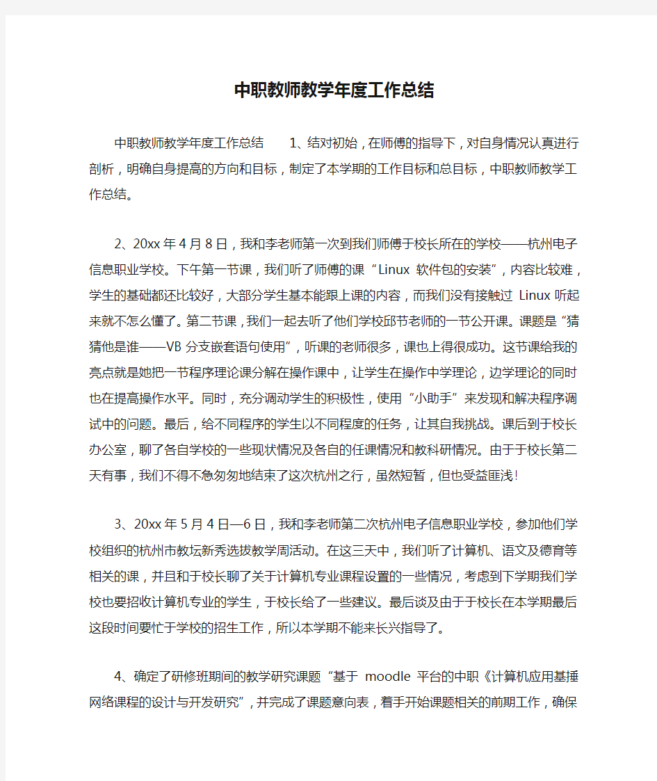 中职教师教学年度工作总结