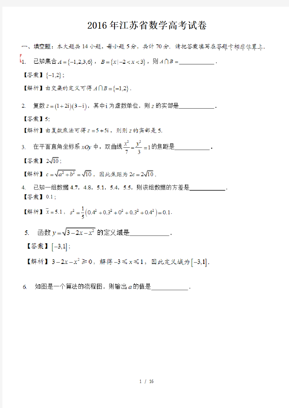 2016年江苏省数学高考试卷及答案