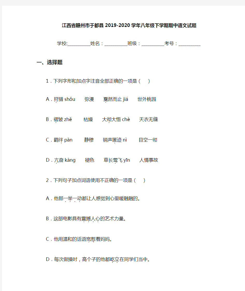江西省赣州市于都县2019~2020学年八年级下学期期中语文试题