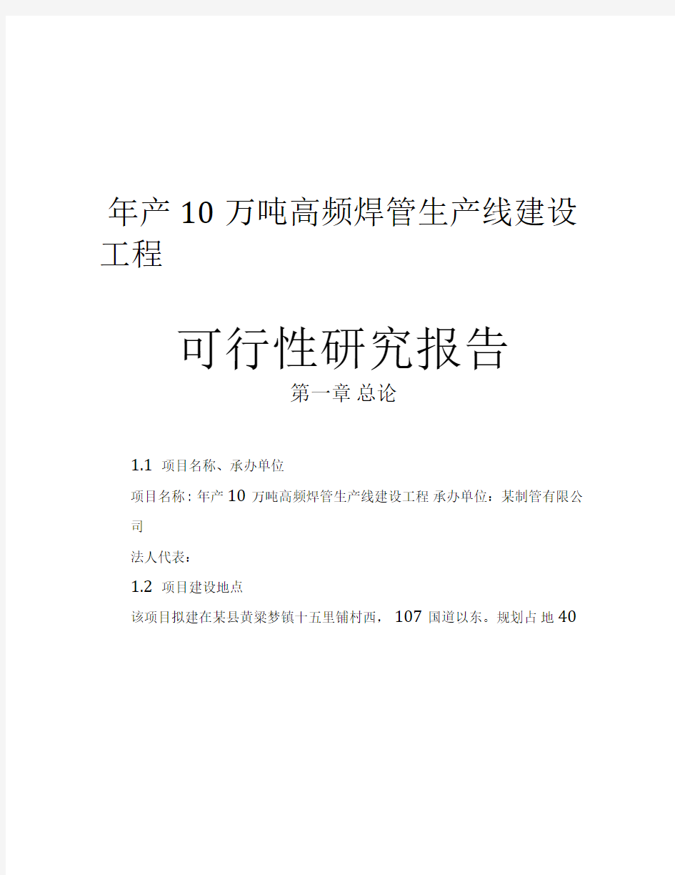 年产10万吨高频焊管生产线建设工程可行性实施报告