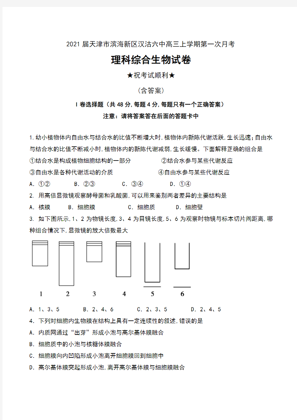 2021届天津市滨海新区汉沽六中高三上学期第一次月考理科综合生物试卷及答案