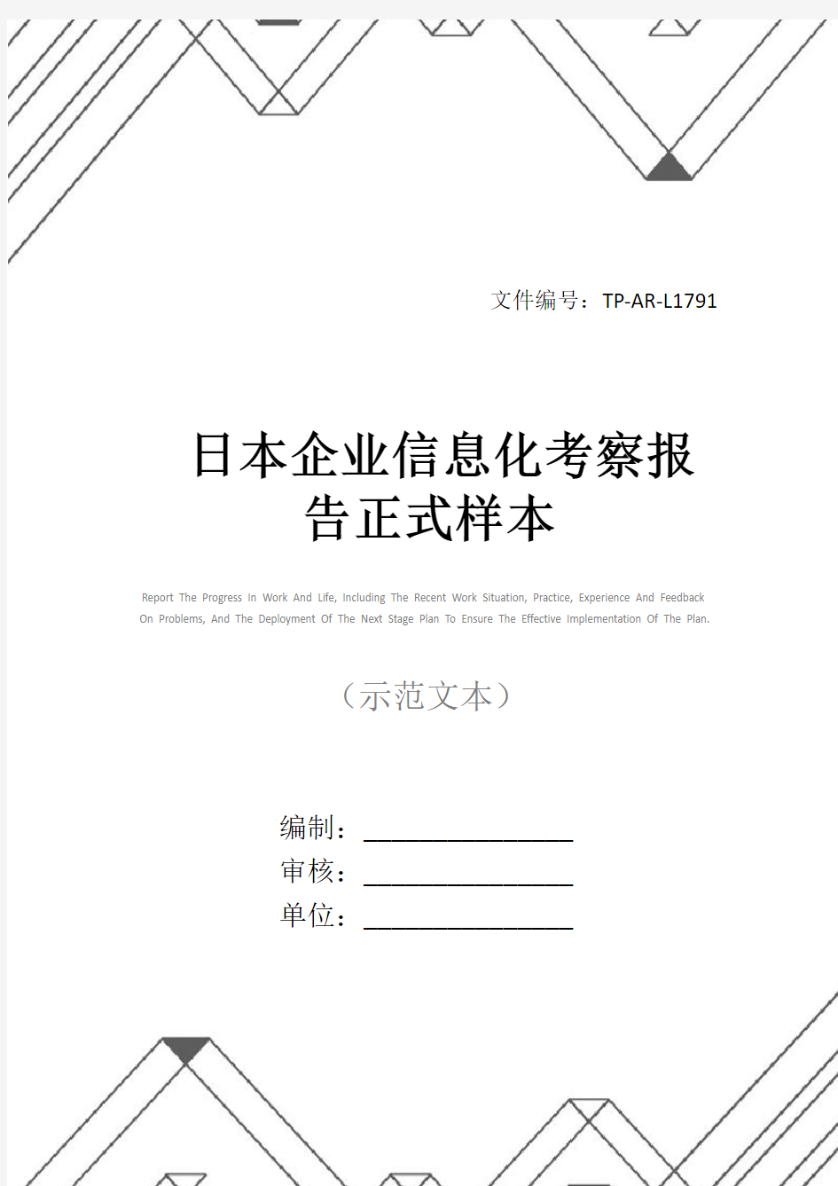 日本企业信息化考察报告正式样本