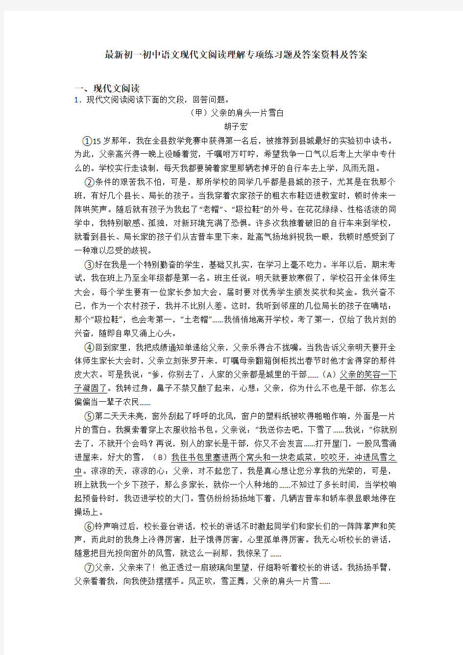 最新初一初中语文现代文阅读理解专项练习题及答案资料及答案