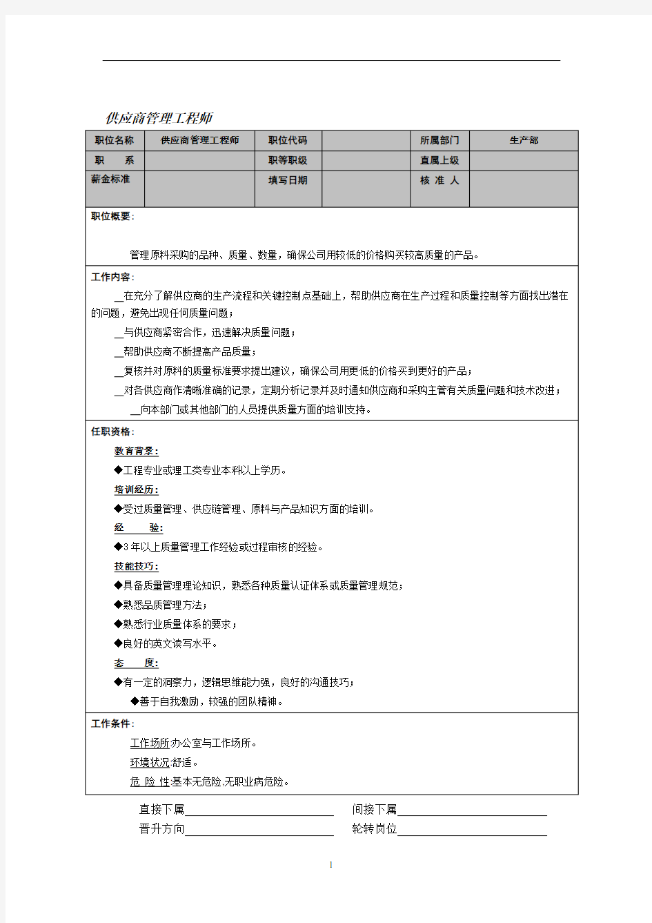 供应商管理工程师 岗位职责