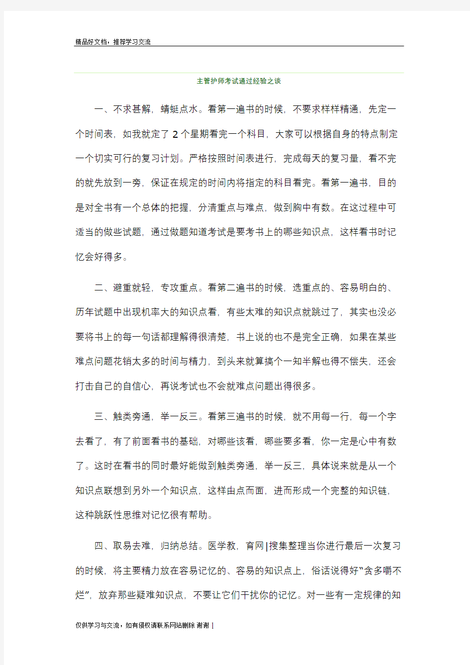 最新主管护师考试通过经验之谈