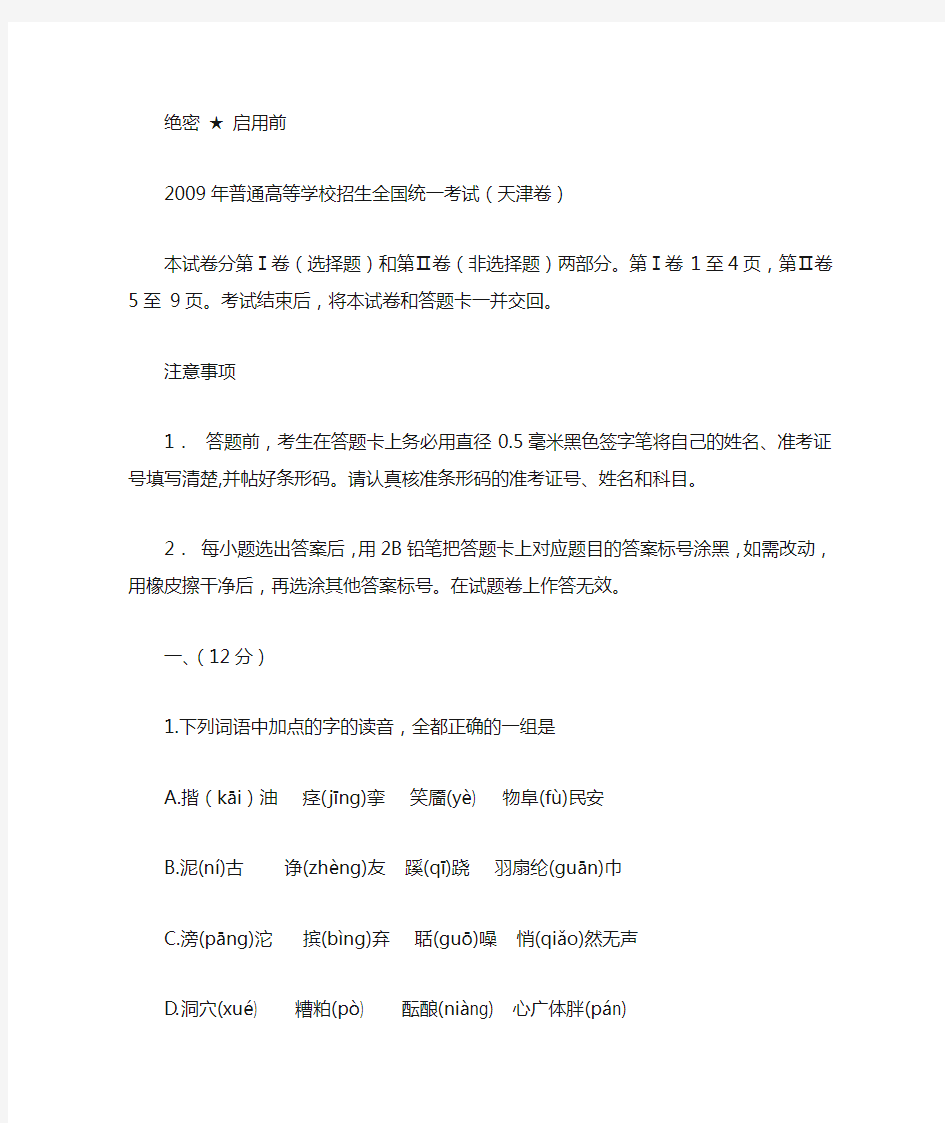 2009年天津市高考语文试卷及答案(天津卷)