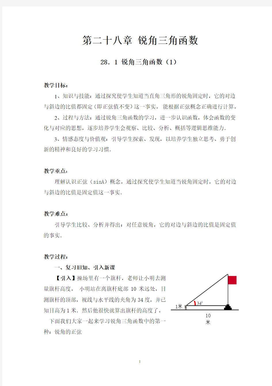 人教版九年级锐角三角函数全章教案