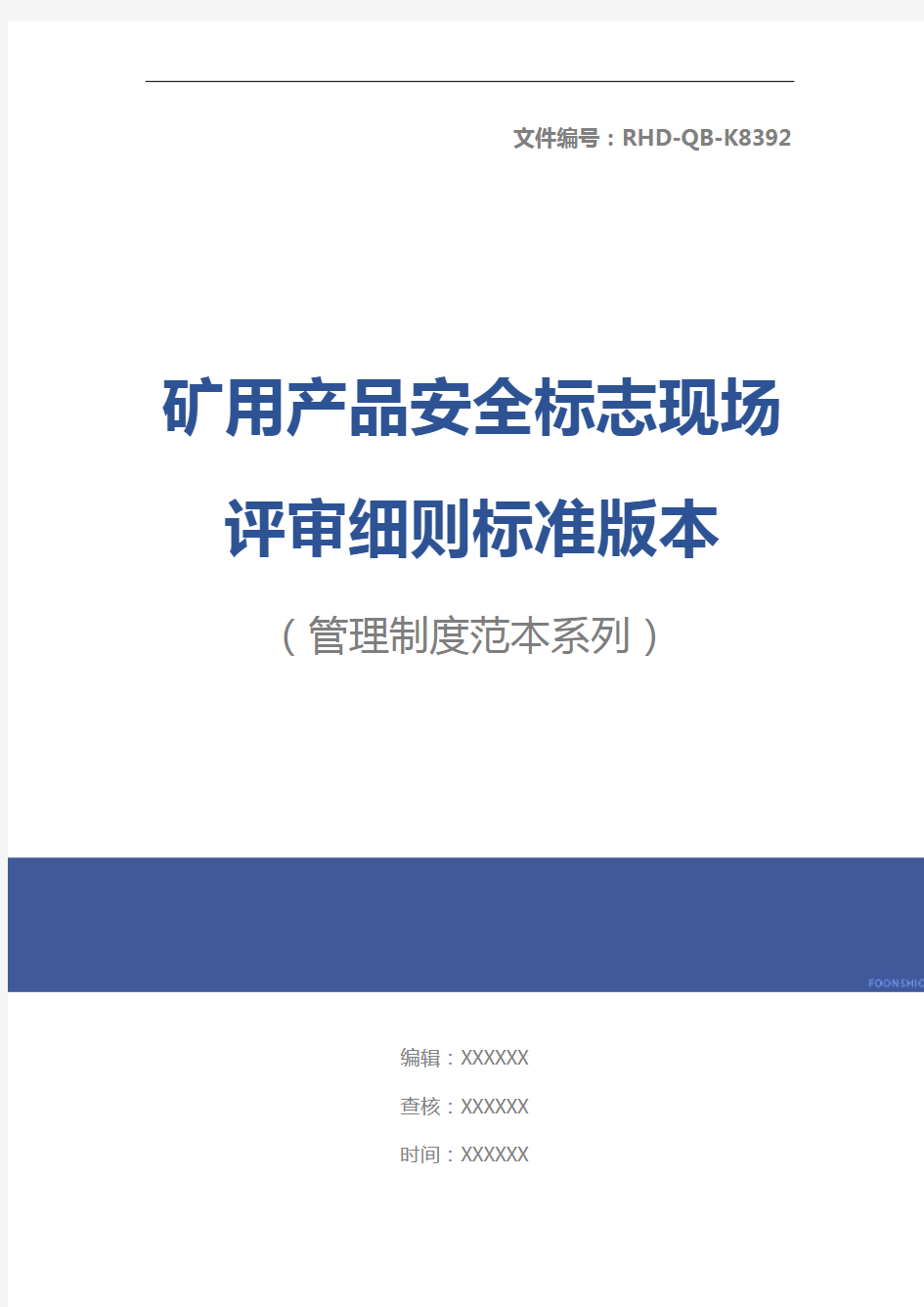 矿用产品安全标志现场评审细则标准版本