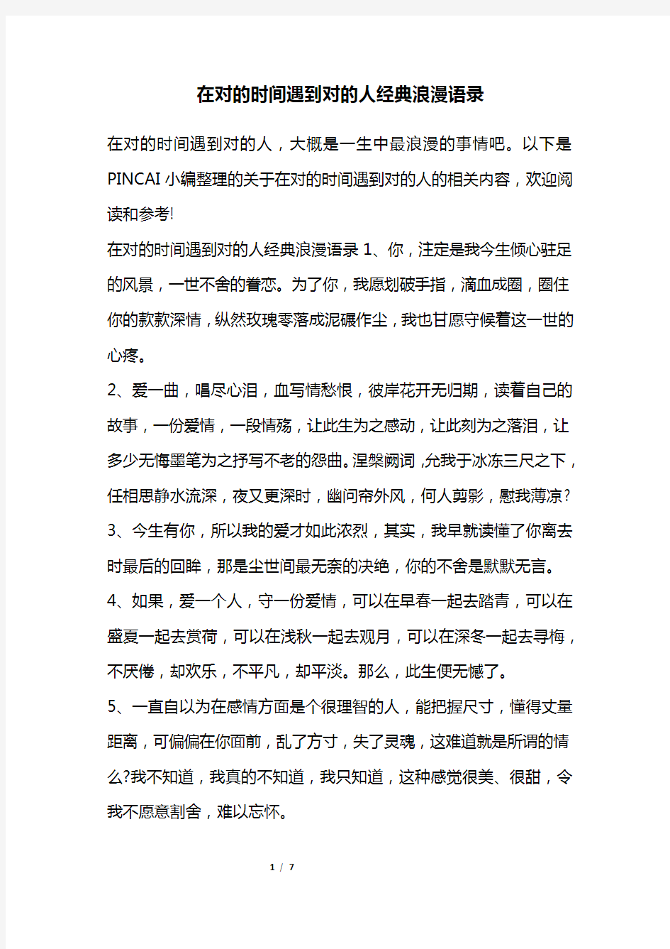 在对的时间遇到对的人经典浪漫语录