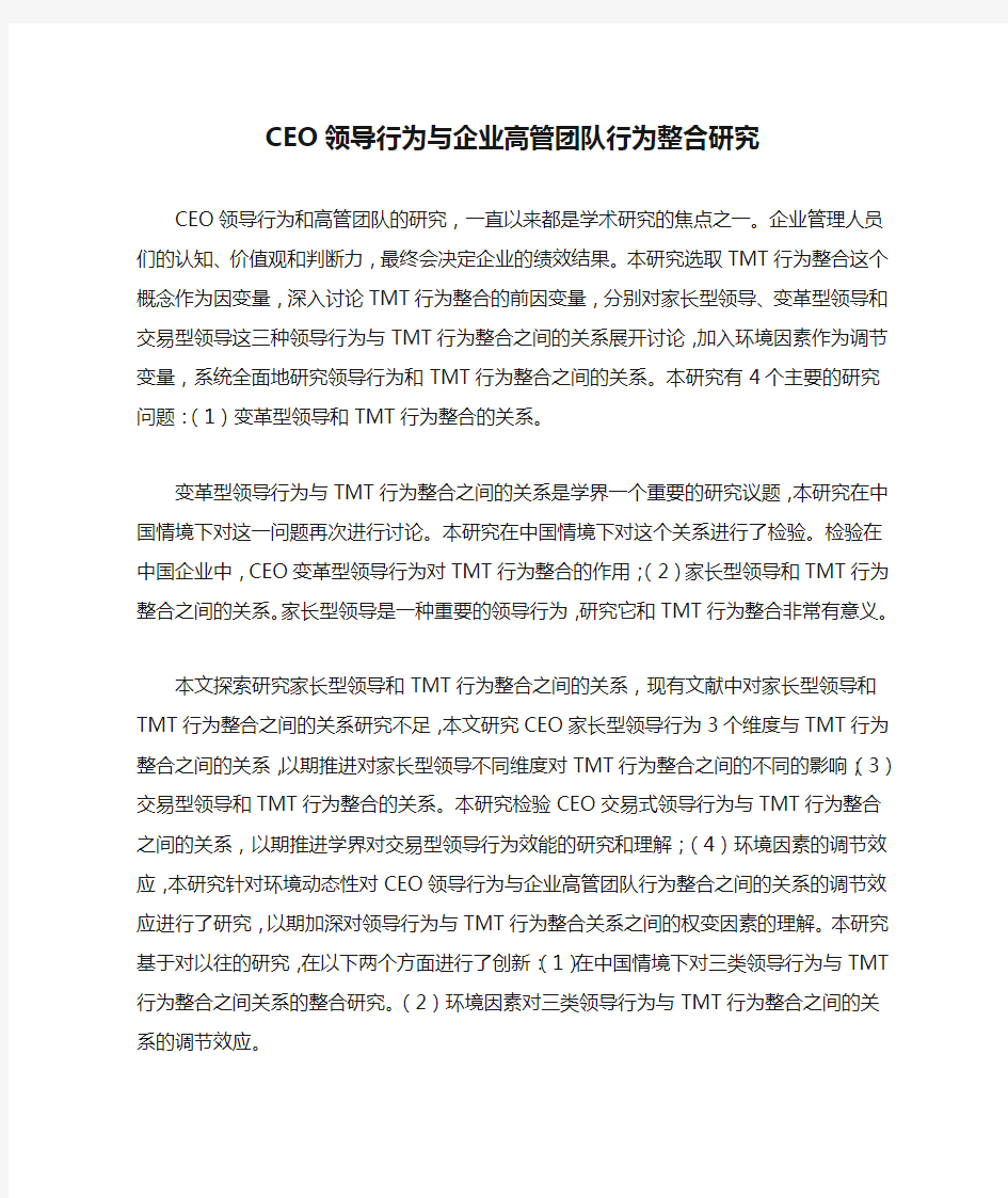 CEO领导行为与企业高管团队行为整合研究