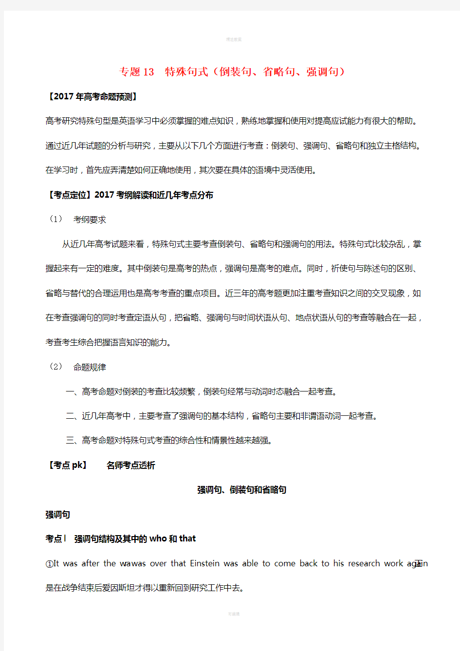 高考英语(精讲+精练+精析)专题13 特殊句式(倒装句、省略句、强调句)试题(含解析)1