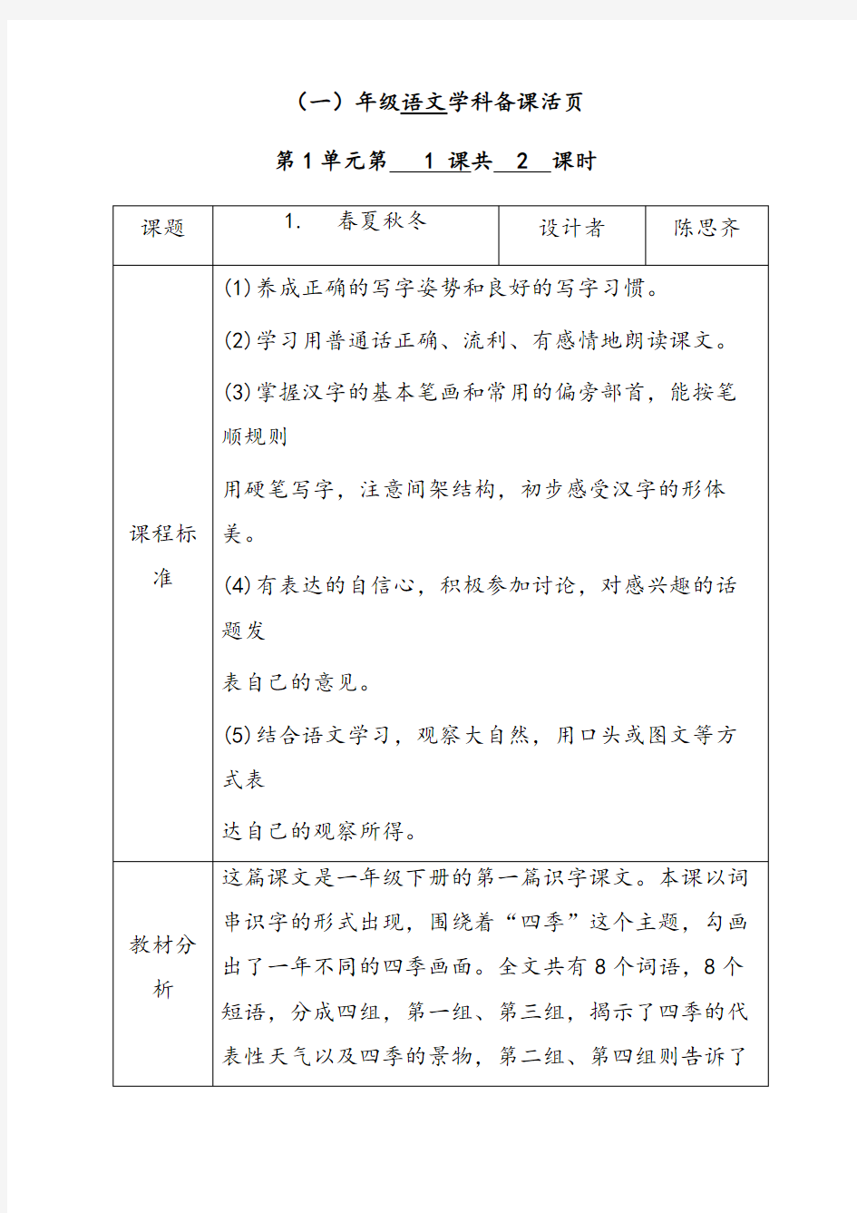 人教部编版一年级语文下册1识字春夏秋冬第1课时教案