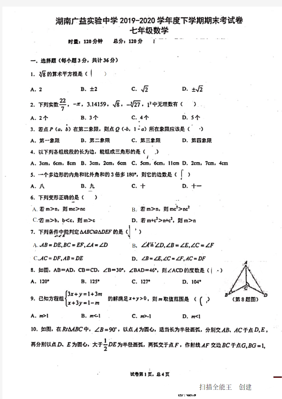 湖南省长沙市广益实验中学2019-2020学年第二学期期末考试七年级数学试卷(PDF扫描版,无答案)