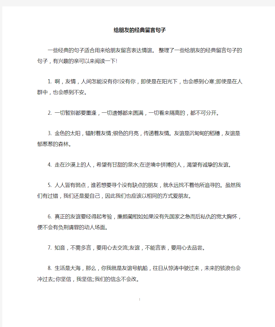 给朋友的经典留言句子