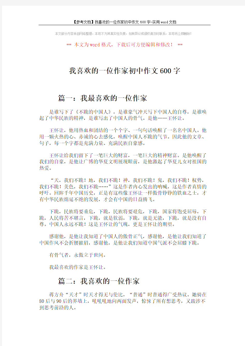 【参考文档】我喜欢的一位作家初中作文600字-实用word文档 (2页)