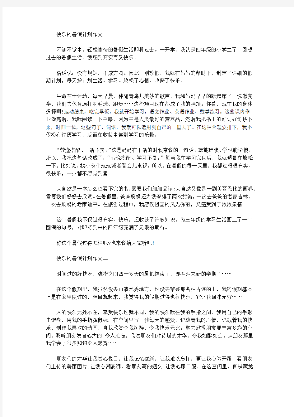 2020快乐的暑假计划作文4篇