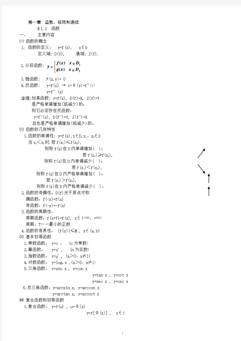 (完整版)高等数学笔记