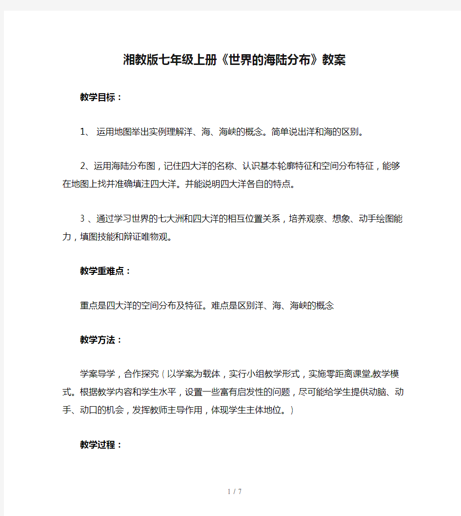 湘教版七年级上册《世界的海陆分布》教案