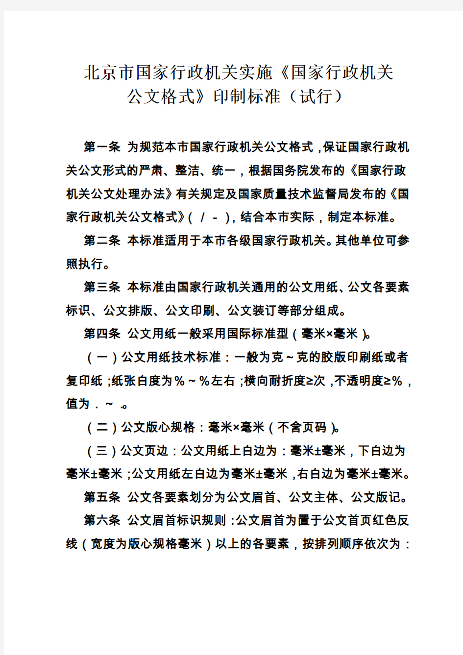 北京市国家行政机关实施《国家行政机关公文格式》印制标准(试行)