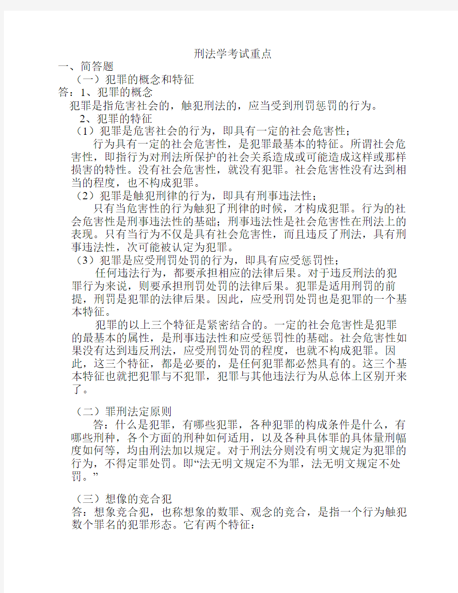 长江大学刑法学考试重点