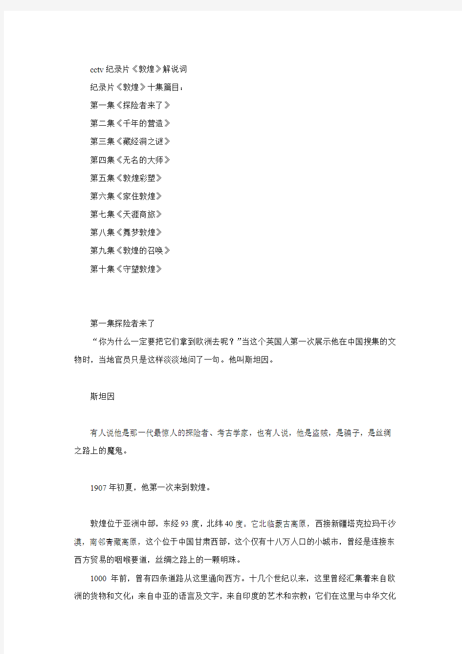 cctv纪录片《敦煌》解说词解析