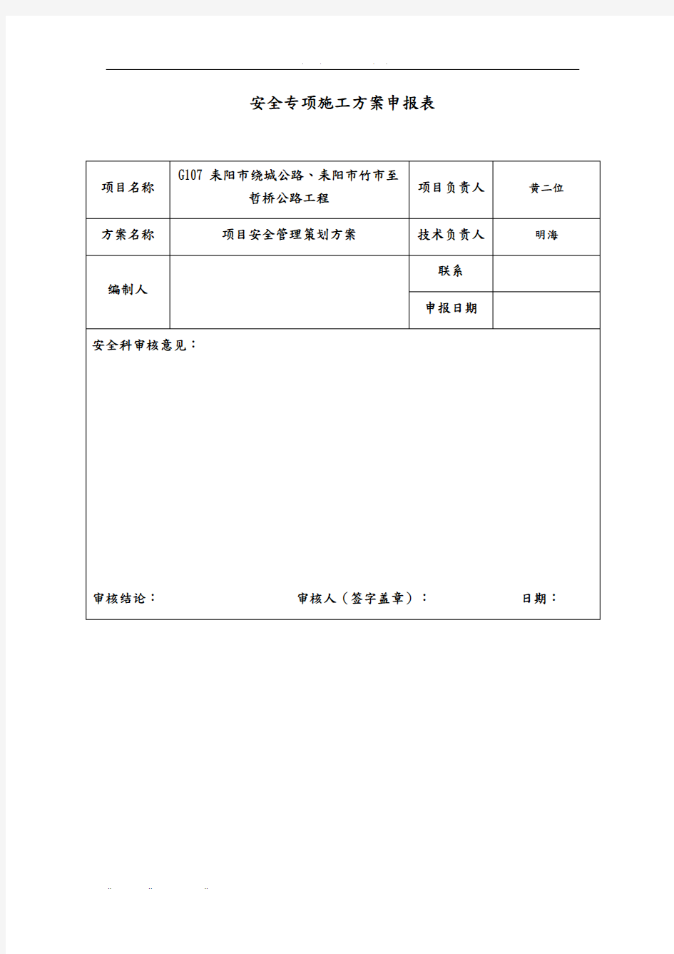 安全管理项目策划书