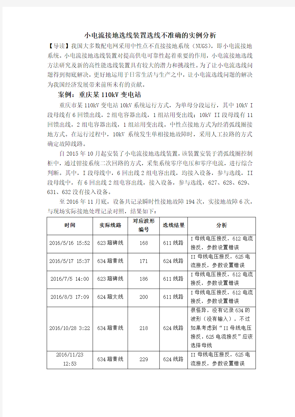 小电流接地选线装置选线不准确的实例分析